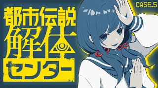 【都市伝説解体センター】case.5│第5話 噂が噂をよびつづけ  ※ネタバレ注意【先斗寧/にじさんじ】