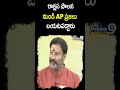 రాక్షస పాలన నుండి AP ప్రజలు బయటపడ్డారు | BJP Leader Sensational Comments On Jagan #shorts  - 00:53 min - News - Video