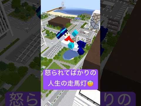 怒られてばかりの人生の走馬灯 #マイクラ #minecraft #ショートコント
