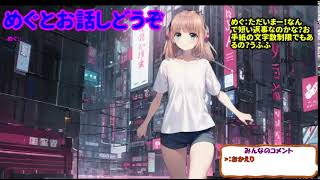 めぐチャンネル のライブ配信