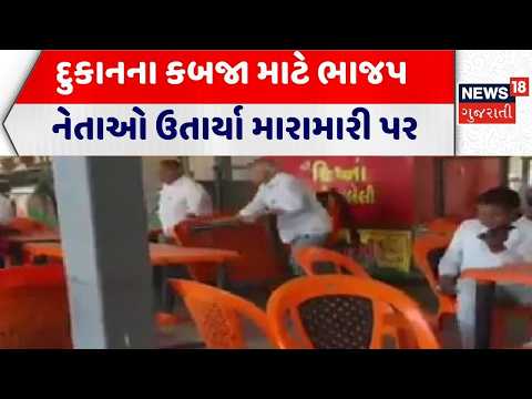 Valsad News | દુકાનના કબજા માટે ભાજપ નેતાઓ ઉતાર્યા મારામારી પર | BJP Leader | Fight | Shop | Gujarat