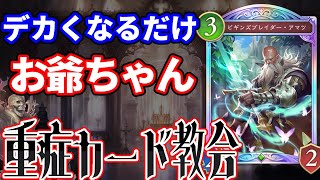 重症カード教会 ビギンズブレイダー・アマツ編【シャドウバースWB/シャドバビヨンド】