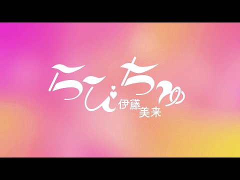 【LyricVideo】伊藤美来 / らびちゅ