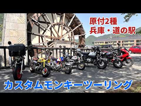 原付2種の楽しさが分るモンキーツーリング by 箕面のモンキーライダー(バイク動画）