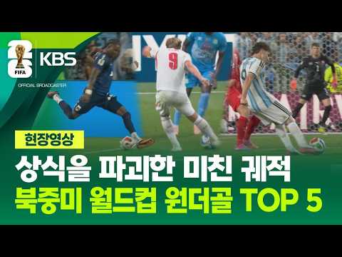 [현장영상] 물리법칙을 파괴한 궤적…2026 북중미 월드컵 중거리 원더골 TOP 5 / KBS 2026 북중미 월드컵 2026.07.24.