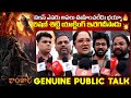 విలన్ ఎవరని అసలు ఊహించలేదు భయ్యా Kantara Chapter 1 PublicTalk #rishabshetty #kantarachapter1#rukmini