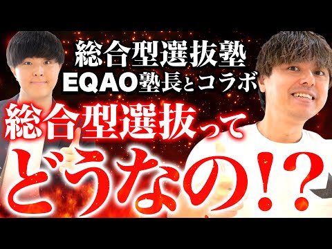 総合型選抜塾EQAO塾長とコラボ第1弾！総合型選抜ってどうなの？