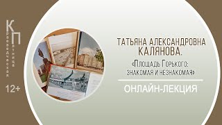 КРАЕВЕДЧЕСКАЯ ПЯТНИЦА с Татьяной Александровной Каляновой (пл. Горького)