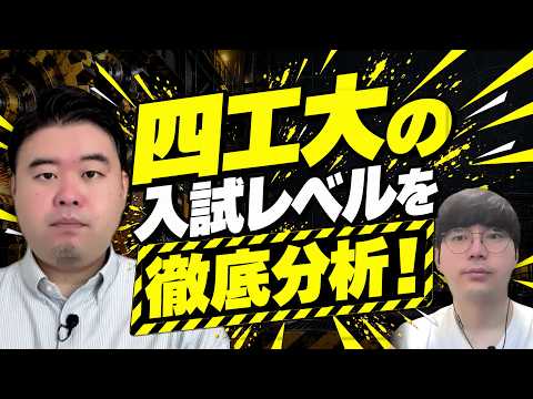 四工大の入試レベルを徹底分析!