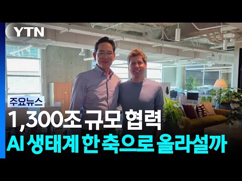 1,300조 규모 협력...AI 생태계 한 축으로 올라설까 / YTN