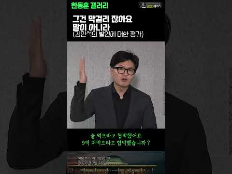 ✅ "그건 막걸리 잖아요 말이 아니라"  한동훈 의원 기자회견  (김승원 청문회 당일 / 2026년 9월 15일)
