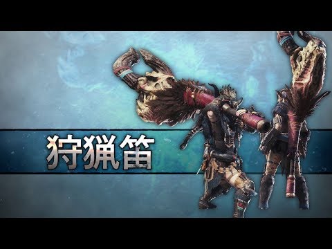 討論 Mhwi 官方狩獵笛影片的觀後感 魔物獵人哈啦板 巴哈姆特