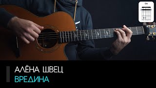 Алёна Швец - Вредина: аккорды, табы и бой (Разбор на гитаре)