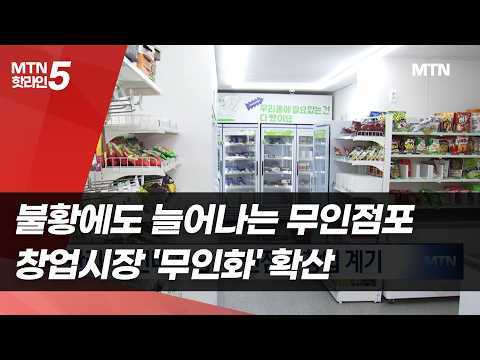 불황에도 늘어나는 무인점포…창업시장 '무인화' 확산 / 머니투데이방송 (뉴스)