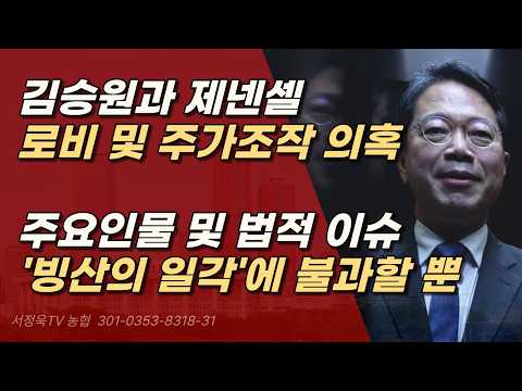 <strong>김승원과</strong> 제넨셀, 그리고 거대한 음모, 주요인물과 법적 이슈 총 정리 ㅣ서정욱TV