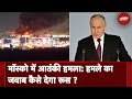 Moscow Terror Attack: रूस पर हुए हमले का भविष्य में क्या परिणाम होगा ?