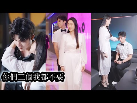 八年痴心相付卻換來白眼狼男友的背叛與殘害，重生歸來她綁定【渣男攻略系統】將三個權勢滔天的頂級大渣男玩弄於掌心，逐一撕下偽裝看他們顏面掃地，而她冷眼旁觀，轉身瀟灑，一個都不要！