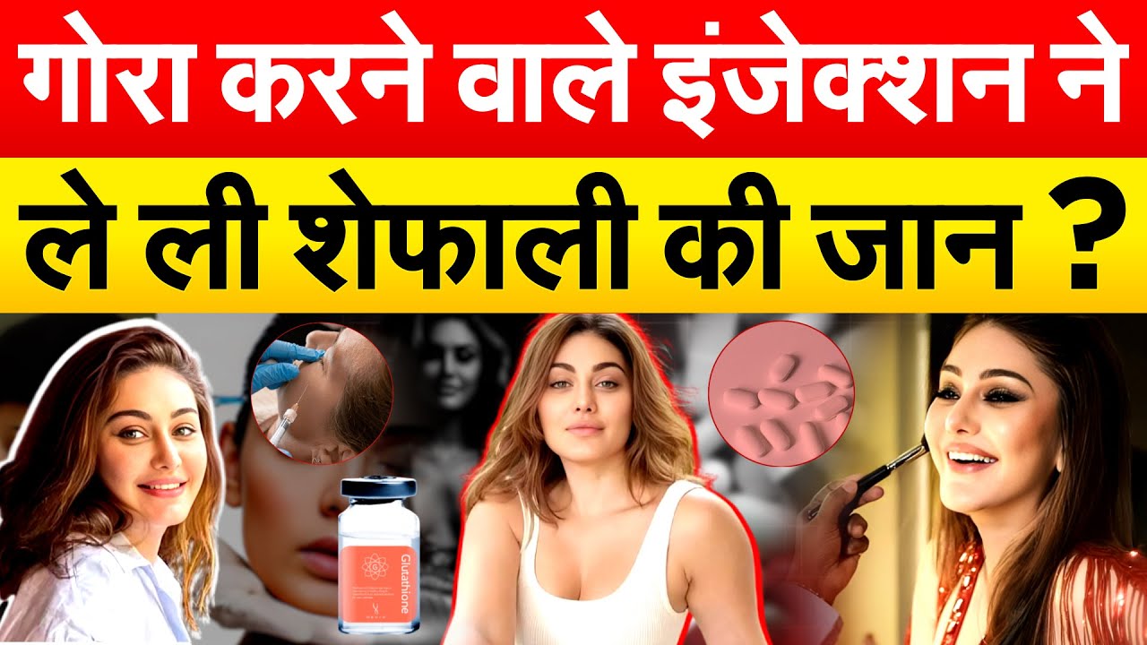 गोरा करने वाले इंजेक्शन ने ले ली शेफाली की जान?