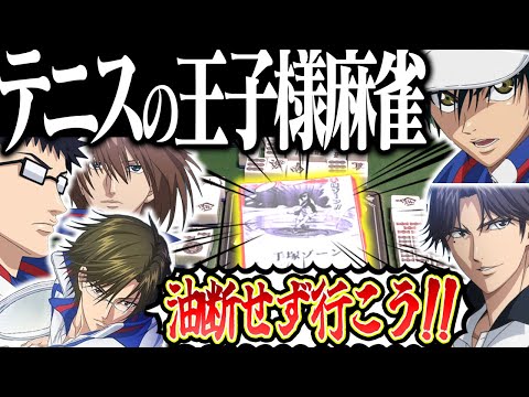 【神回】お前らテニスちゃんとやれwww ルール無用すぎるテニスの王子様麻雀！！