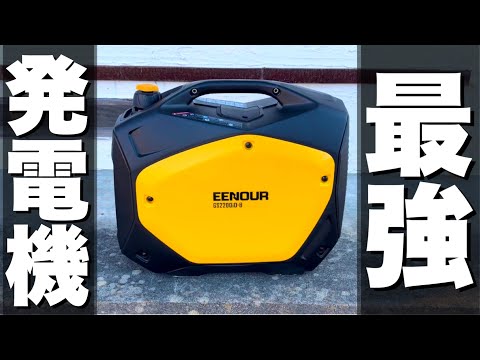 【災害・停電時オススメ】発電機の使い方＆長期の保管方法解説♪『EENOUR GS2200iD-B』