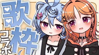 【コラボ歌枠】たぬと歌うぞおおぉぉおおお！！！！【烏丸ぴょこ・綿貫ねぐせ / ぶいぱい】