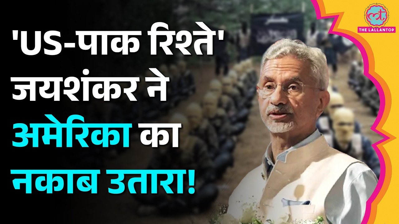 ‘Terrorism को Justify नहीं कर सकते’ Jaishankar ने अमेरिका-पाक को क्या जवाब दिया?