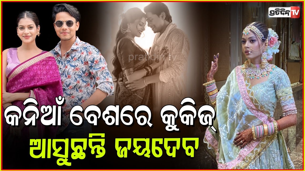 କନିଆଁ ବେଶରେ ଜୟଦେବଙ୍କୁ ଅପେକ୍ଷା କରିଛନ୍ତି କୁକିଜ୍ ! Actress Cookies Swain and Actor Jaydev ’s wedding