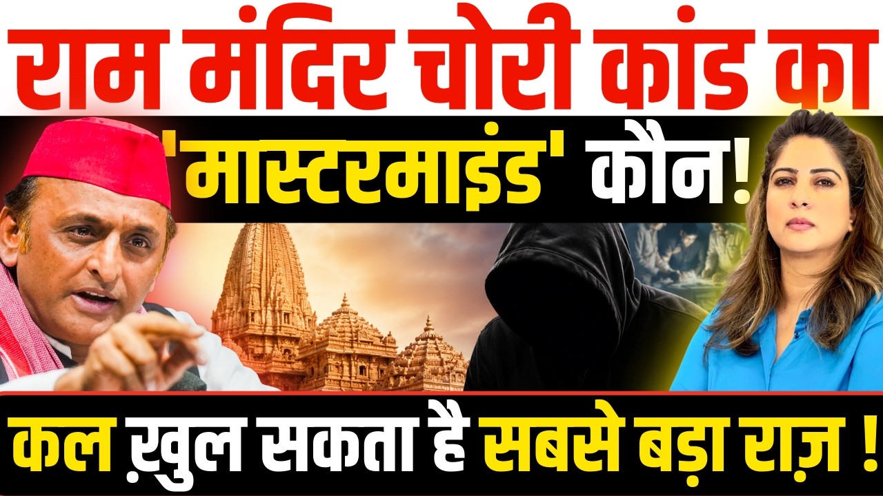 Ram Mandir चोरी कांड का 'Mastermind' कौन! कल ख़ुल सकता है सबसे बड़ा राज़ !