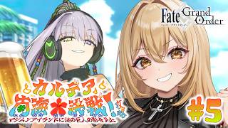 【Fate/Grand Order】FGO水着イベ2026「カルデア南海大決戦」#5【野々々村ラテ/個人Vtuber】