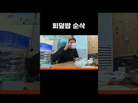 <strong>회덮밥</strong> 순삭한 외국인 #어서와한국은처음이지 #MBCevery1클래식