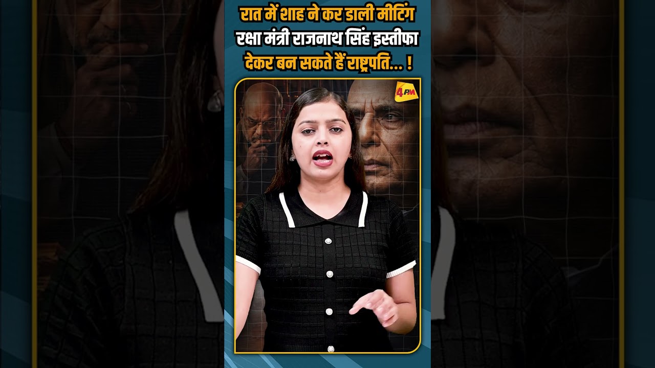 रात में शाह ने कर डाली मीटिंग रक्षा मंत्री राजनाथ सिंह इस्तीफा देकर बन सकते हैं राष्ट्रपति… !