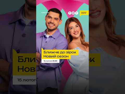 БЛИЖЧЕ ДО ЗІРОК: Новий сезон з 15 лютого на ТЕТ