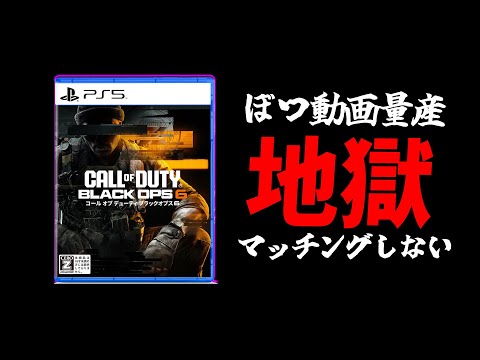 あの偉業を成し遂げられず、動画が1本も上がらない件【BO6】