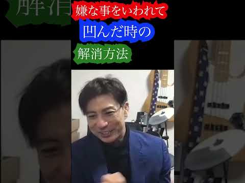 嫌な事を言われて凹んだ時の解消方法