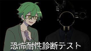 俺の恐怖耐性はどれ位なんだ？？