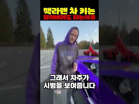 맥라랜 <strong>차</strong> 키는 잃어버려도 되는 이유