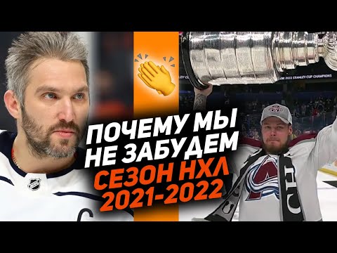 Рекорды Овечкина, герой Ничушкин и «Колорадо» – новый чемпион! Итоги сезона НХЛ 2021-2022