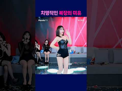 치명적인 복장의 미유 #팬더티비 #팬더스쿨 #s컴퍼니 #엑셀방송 #여캠 #가애 #미유