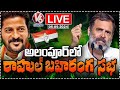 Rahul Gandhi Public Meeting At Alampur Live  | V6 News
