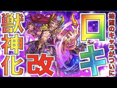 【モンスト】大注目キャラが待望の強化!!!《超砲撃×友情底力×友情ビット展開》《獣神化改：ロキ》考察評価【ぺんぺん】