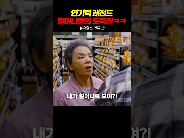 연기력 레전드 할머니들의 도둑질ㅋㅋ