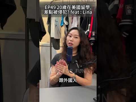 其實台灣男生可以直接一點😎-EP49 20歲在美國留學，差點被侵犯? feat : Lina-#leo_for_fun #podcast #美國留學 #國外約會差異#男生可以直接一點