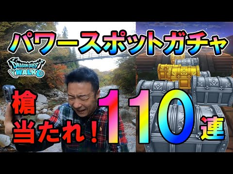 ドラクエウォーク496【もう後が無い！秋深まる渓谷でえいゆうの槍狙いガチャ合計110連！～山梨の勇者の日常、てんやで喜んだらディスられる】