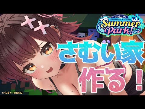 【 Minecraft 】夏休みの宿題は最後にやるタイプです。さむい家を完成させるゾ！ ＃ホロ鯖サマーパーク 　　【ホロライブ/ ロボ子さん】