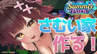 【 Minecraft 】夏休みの宿題は最後にやるタイプです。さむい家を完成させるゾ！ ＃ホロ鯖サマーパーク 　　【ホロライブ/ ロボ子さん