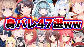 【面白まとめ47選】身バレ寸前!? 日常のあらゆる場所で正体バレかけたホロメンまとめ【ホロライブ切り抜き/👑スバル/ういママ/莉々華/らでん