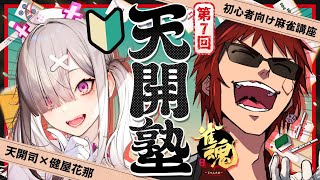 【雀魂/天開塾】あと1か月半という事実【天開司/健屋花那/Vtuber】
