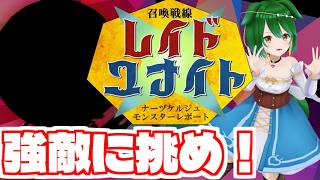 【Vtuber】ライブ感で戦う！召喚戦線レイドユナイト！【命名召喚ナーヅケルジュ外伝】