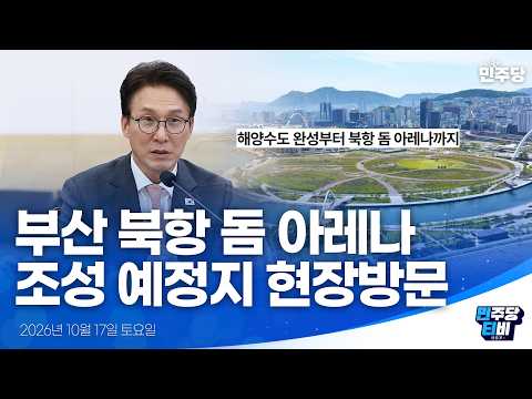 <strong>부산</strong> 북항 돔 아레나 조성 예정지 <strong>현장</strong> 방문 생중계 - 10월 17일