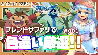 🔴【ポケモンXY】色違いハリボーグを狙って！？　フレンドサファリで色違い厳選！　#001【VTuber/輝羅星そらの】